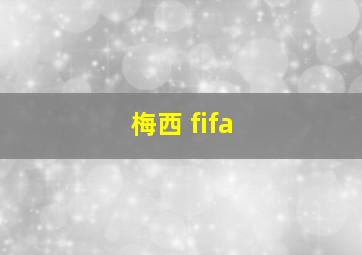 梅西 fifa